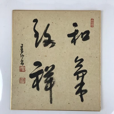 Tablero de arte japonés Shikishi pintura de colección caligrafía zen negro A679 Foto 1 de 4