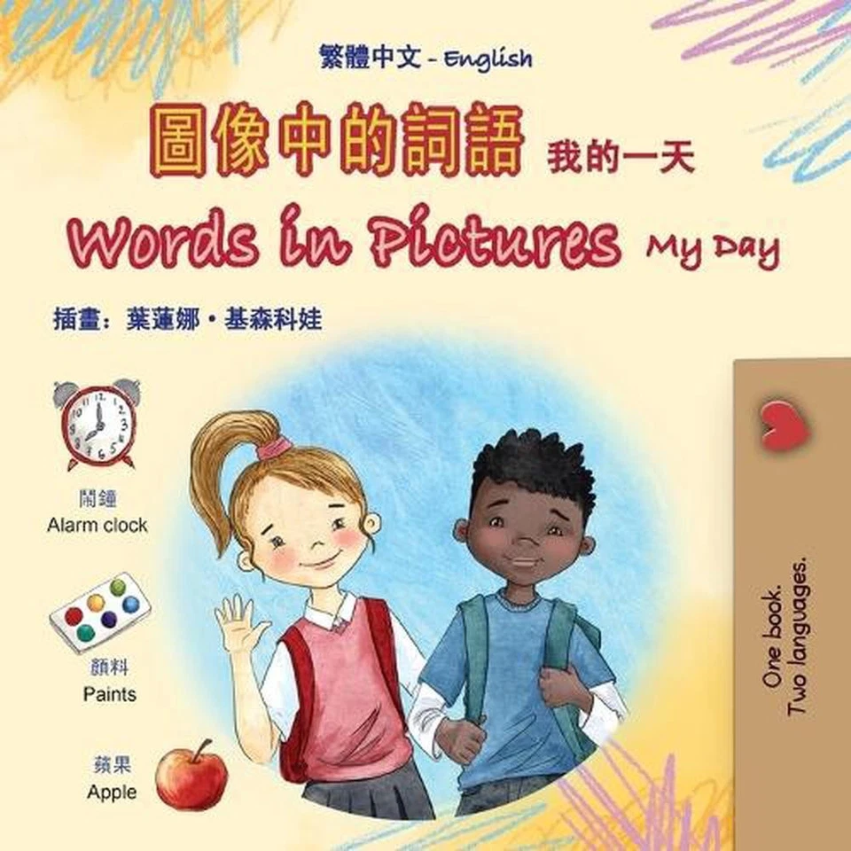 Words in Pictures - My Day (Chinese Traditional English Bilingual Children's Boo - Image 1 of 1