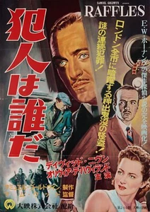 Raffles 1955 Japanese B2 Poster - Picture 1 of 1