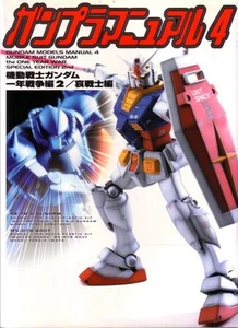 Gundam Models Manual 4 –The One year war - Edizione Giapponese - Foto 1 di 1