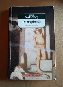 Оскар Уайльд - De profundis (Тюремная исповедь) - Bild 1 von 2