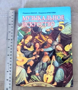 2013 Ukrainian Book Textbook МУЗЫКАЛЬНОЕ ИССКУСТВО 5 класс Russian language - Picture 1 of 22