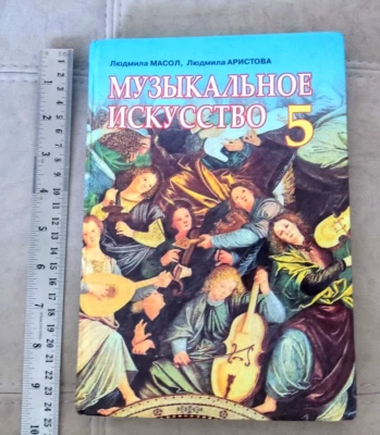 2013 Ukrainian Book Textbook МУЗЫКАЛЬНОЕ ИССКУСТВО 5 класс Russian language - Image 1 of 4