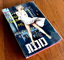 Original MARILYN MONROE Israel BOOK FRONT COVER Hebrew SEVEN YEAR ITCH Bessie