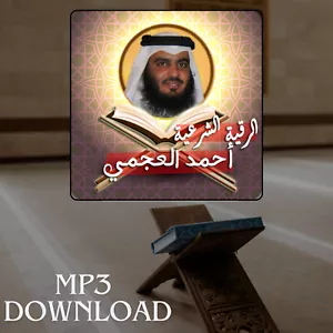 Roqia Charia Sheikh Ali Al Ajmi MP3 Link - الرقية الشرعية احمد بن علي العجمي - Picture 1 of 2