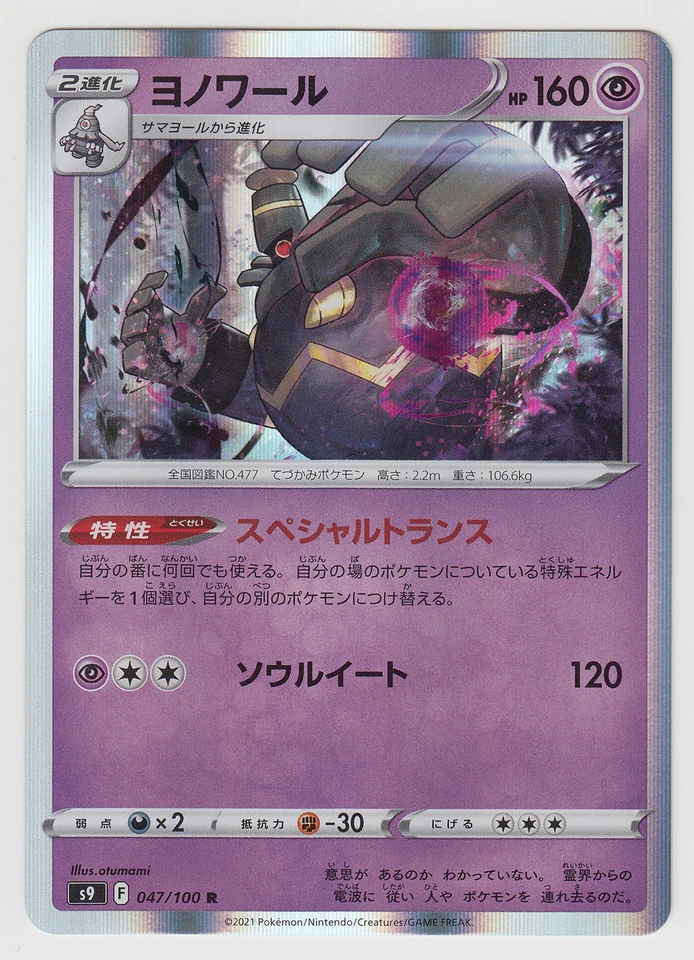 Pokemon Card Sword & Shield Star Birth Dusknoir 047/100 R S9 Japanese - Image 1 of 1