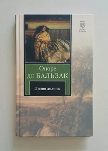 Book in Russian Оноре Де Бальзак "Лилия Долины" - Picture 1 of 4