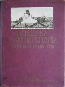 Russische Geschichte. Historisches Panorama von St. Petersburg... Ära Katharinas II.. - Bild 1 von 9