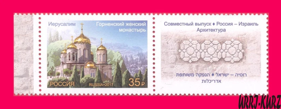 RUSSIA 2017 Israel Architecture Religion Building Church Monastery Jerusalem 1v  - Image 1 of 1