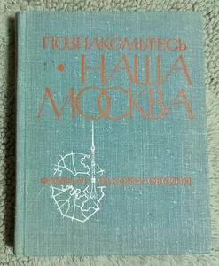 Познакомьтесь - наша Москва 1968 Ф. Курлат Get Acquainted with Our Moscow - Picture 1 of 20