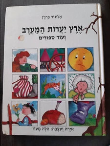 THE LITTLE BOOKROOM AND MORE STORIES by Eleanor Farjeon Hebrew children book - Picture 1 of 3