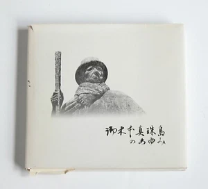History of Pearl Island Mikimoto Book THE PEARL KING Rare Vtg - Picture 1 of 16