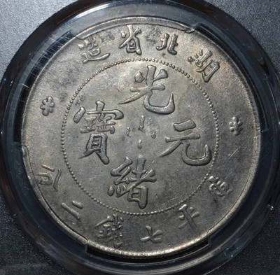 1895-1907 China Silver Dragon Hupeh Dollar Coin PCGS AU DETAILS - Image 1 of 4