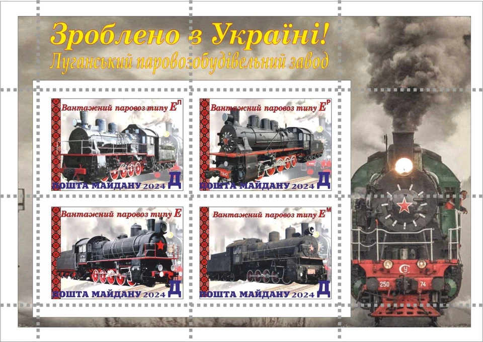 Stamp block Locomotives made in Luhansk Maidan Post 2024 - Image 1 of 1