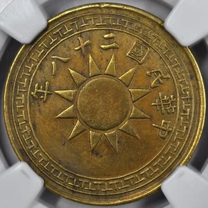 1939 Yr28 China Yunnan Scarce Brass 2 Cents NGC AU Y-354 民国28年云南贰仙黄铜元 - Picture 1 of 4