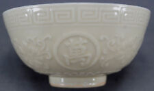 Finely Carved Qing Dynasty Cream Glazed Bowl With Prosperity & Longevity Symbols