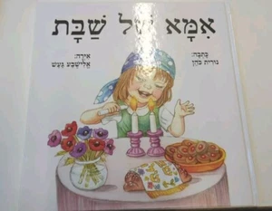 Bücher / Hebräisch אמא של שבת. Das Kinderbuch - Bild 1 von 1