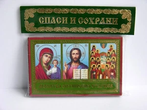 Gebet der Ältesten von Optina Молитва оптинских старцев освящена 8,5x6x1 cm - Picture 1 of 1