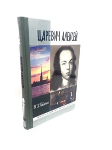 Царевич Алексей ЖЗЛ Жизнь Замечательных людей Павленко Alexei Tsarevich Russia - Picture 1 of 4