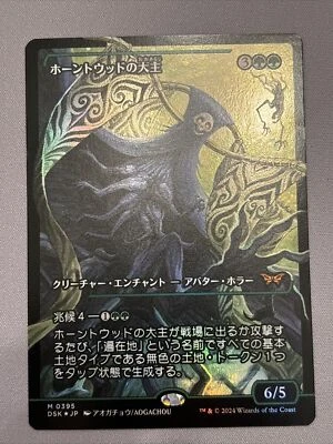 Magic: The Gathering Overlord of the Hauntwoods #395 Japanese Showcase Holo - Image 1 of 4