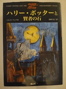 Harry Potter and the Philosophers Stone Japanese Edition - Picture 1 of 8