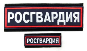 Russian ROSGVARDIYA Embroidered Stick On Back + Chest Patch Light Reflective - Picture 1 of 3