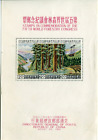 Fifth World Forestry Congress Scott #1269a Republic of China 1960 MNH Sheet