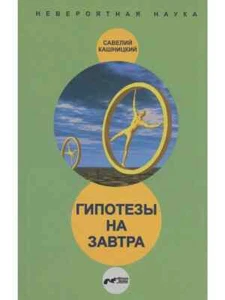 Гипотезы на завтра / Кашницкий Савелий / Russian book - Foto 1 di 1