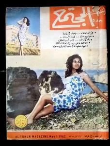 مجلة الفنون والمجتمع Al Funun طروب Taroub Arabic Lebanese نادرہ Magazine 1962 - Bild 1 von 6
