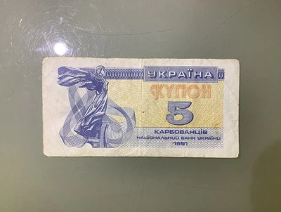 Ukraine 5 Karbovantsiv 1991 Circulated - Image 1 of 2