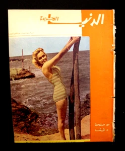 مجلة الدنيا الجديدة Dunya l Jadidah Arabic #597 Syrian Magazine 1962 - Foto 1 di 1