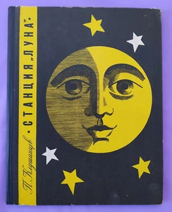 Soviet children's book "Station "Luna" 1965 USSR Станция "Луна" space - Picture 1 of 12