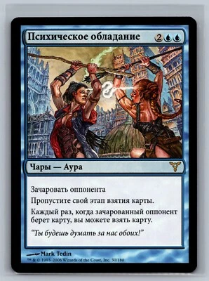 Magic The Gathering RUSSIAN Dissension Psychic Possession #30/180 MTG TCG CCG - Image 1 of 2