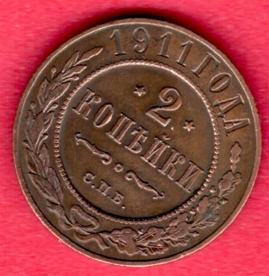 RUSSIA 2 Kopeks 1911 COPPER COIN 10813 - Image 1 of 2