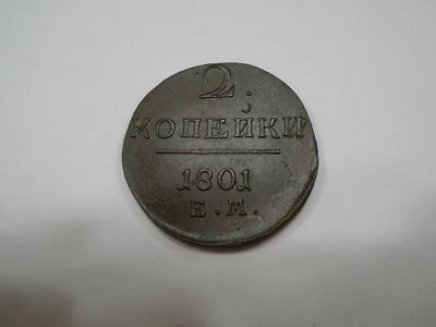Russia 1801 EM 2 Kopeks C95.3 Paul I Choice Brown Uncirculated - Image 1 of 2