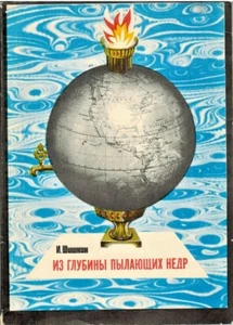 FROM THE DEPTHS OF THE FLAMING BOWELS ИЗ ГЛУБИНЫ ПЫЛАЮЩИХ НЕДР in Russian  - Picture 1 of 7