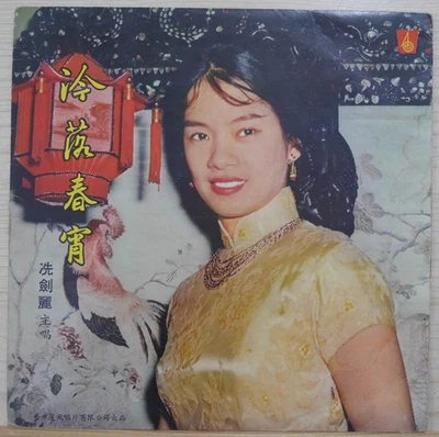 1960s 麗風唱片 Hong Kong Chinese Record【冼劍麗】冷落春宵 / 寒月照姑蘇 10" LP - Image 1 of 4