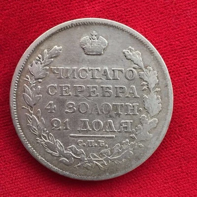 100% ORIGINAL GUARANTEE IMPERIAL RUSSIA SILVER ROUBLE COIN 1818   - Image 1 of 2