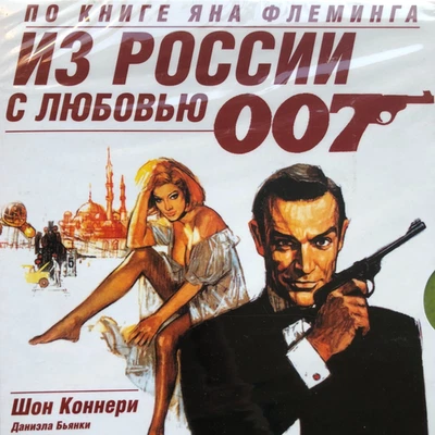 James Bond 007 Sean Connery FROM RUSSIA WITH LOVE Russian DVD PAL R0 RARE SEALED - Image 1 of 4