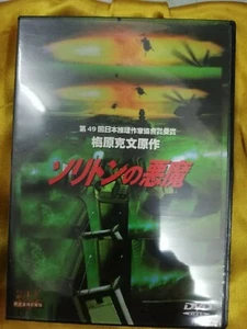 NEW Japanese Anime DVD Soliton Devil ソリトンの悪魔 梅原克文 Katsufumi Umehara - Picture 1 of 2