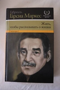 Маркес Габриэль Гарсиа. Жить, чтобы рассказывать о жизни. Мемуары - Picture 1 of 2