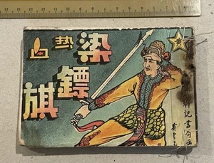 Cómics chinos de Wuxia de Hong Kong de los años 50 熱血染鏢旗 (上/下) 漫畫 連環圖 连环画 小�書 黃雲龍繪 香港祥�记書店出版 - Imagen 1 de 16