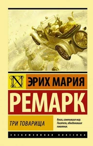 Три товарища - ЭРИХ МАРИЯ РЕМАРК - Foto 1 di 2