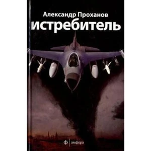 Books in Russian language. Александр Проханов. "Истребитель" - Picture 1 of 1