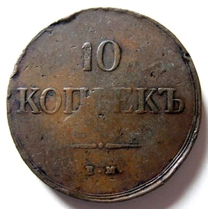 RUSSIA - 10 KOPEKS 1837 ЕМ ФХ C# 141.1 - Picture 1 of 2