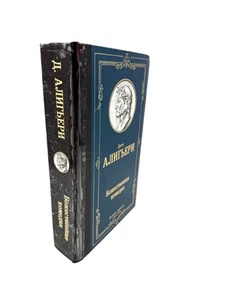 Божественная комедия Данте Алигьери The Divine Comedy Dante Alighieri - Imagen 1 de 4