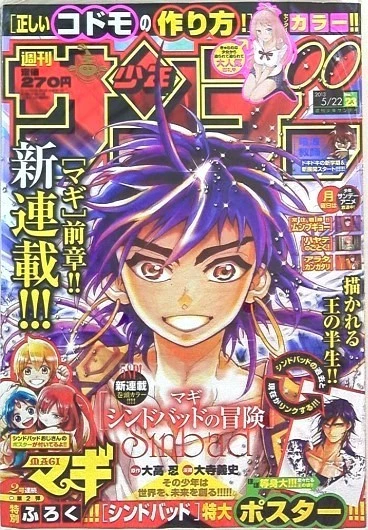 Weekly Shonen Sunday 2013 No.23 Magi: The Labyrinth of Magic Spin-off Anime JP - Image 1 of 1