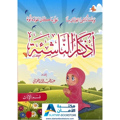 أذكار الناشئة إناث -  أدعية - كتاب الادعية - Dua Book for girls - Image 1 of 4