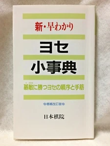 Small-dictionary-of-yose-endgame_Japanese_GO-game-igo_textbook_BOOK_nihon-ki-in - Picture 1 of 12