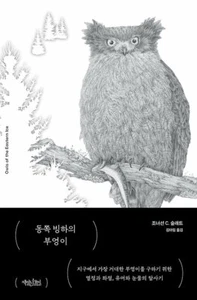 동쪽 빙하의 부엉이 Korean Edition of "Owls of the Eastern Ice(2021)" Slaght, Jonathan C. - Imagen 1 de 12